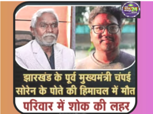 पर्यटन नगरी के एक होमस्टे में झारखंड के पूर्व मुख्यमंत्री चंपई सोरेन के 22 वर्षीय पोते की संदिग्ध मौत हो गई है। परिजनों में शोक के लहर
